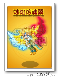 奥奇传说冰焰炼魂翼