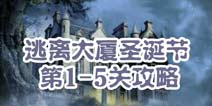 逃离大厦圣诞节第1-5关攻略 图文攻略全解