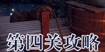 逃生大冒险第四关攻略 Escape Adventure攻略4