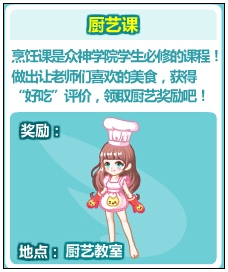 奥比岛众神学院厨艺课