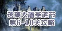 逃离大厦圣诞节第6-10关攻略 图文攻略全解