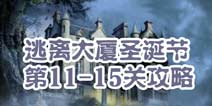 逃离大厦圣诞节第11-15关攻略 图文攻略全解