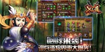 《X三国》调兵遣将界面大曝光 烽烟四起再战三国
