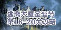 逃离大厦圣诞节第16-20关攻略 图文攻略全解