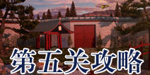 逃生大冒险第五关攻略 Escape Adventure攻略5