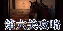 逃生大冒险第六关攻略 Escape Adventure攻略6