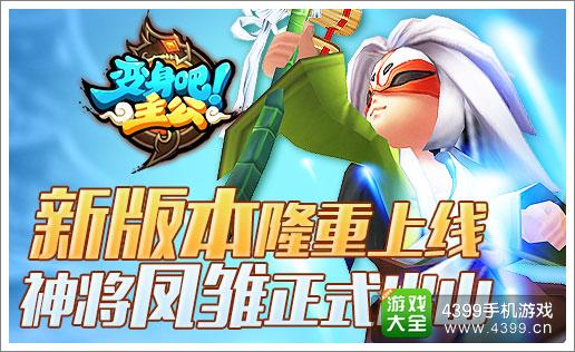 《变身吧主公》新版本今日震撼上线 凤雏庞统正式出山