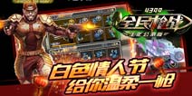 白色情人节 《全民枪战2(枪友嘉年华)》浪漫枪火邀你来战