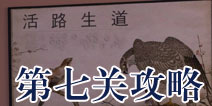 逃生大冒险第七关攻略 Escape Adventure攻略7