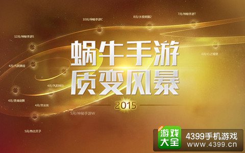 蜗牛2015年将推11款手游
