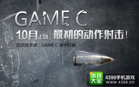 神秘手游GAME C