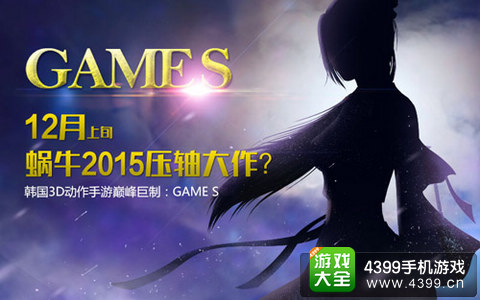 神秘手游GAME S