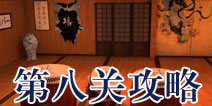逃生大冒险第八关攻略 Escape Adventure攻略8