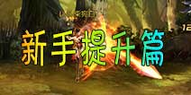 魅影战姬操作指南 释放技能提升篇