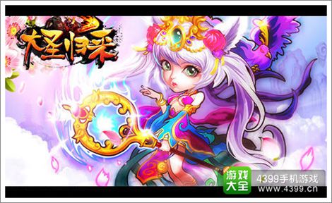 大圣归来手游