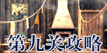 逃生大冒险第九关攻略 Escape Adventure攻略9