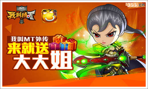 我叫MT2大大姐公测