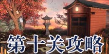 逃生大冒险第十关攻略 Escape Adventure攻略10