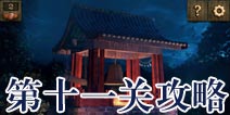 逃生大冒险第十一关攻略 Escape Adventure攻略11