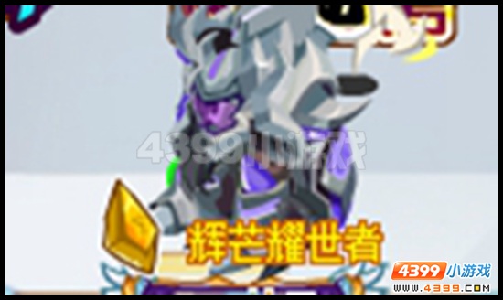 赛尔号辉煌耀世者称号怎么得