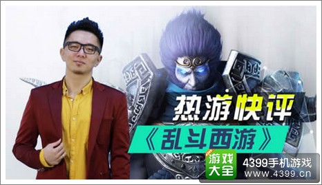 乱斗西游
