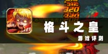 用格斗除尽世间黑暗 《格斗之皇》评测
