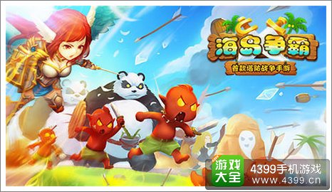 海岛争霸