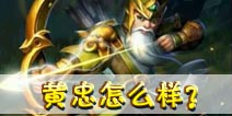 全民闯天下黄忠怎么样 英雄解析篇