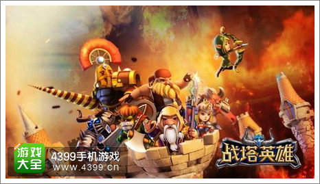 战塔英雄
