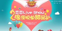 《碎碎曲奇》携手花田浪漫无限 甜蜜白色情人节