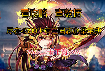 4399少年三国志必备宝典上线 最新最全的攻略秘籍