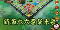 新版本 《全民闯天下》大富翁版本抢鲜看