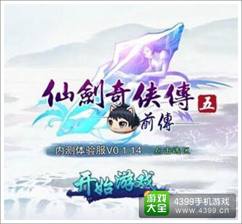 仙剑奇侠传5前传手游