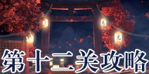 逃生大冒险第十二关攻略 Escape Adventure攻略12