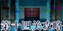 逃生大冒险第十四关攻略 Escape Adventure攻略14
