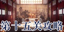 逃生大冒险第十五关攻略 Escape Adventure攻略15
