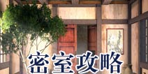 逃生大冒险密室攻略 Escape Adventure密室