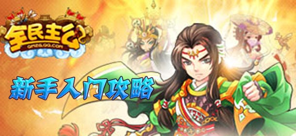 全民主公新手入门攻略 一争天下