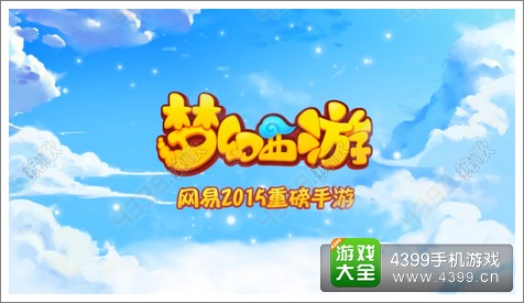 梦幻西游手游IOS版本