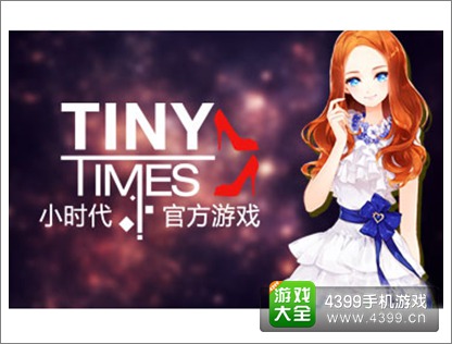 小时代手游