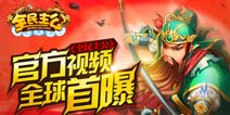 《全民主公》官方视频全球首曝!