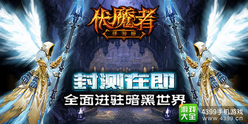 伏魔者手游