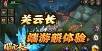 《关云长手游》塑造精品 给你端游般体验