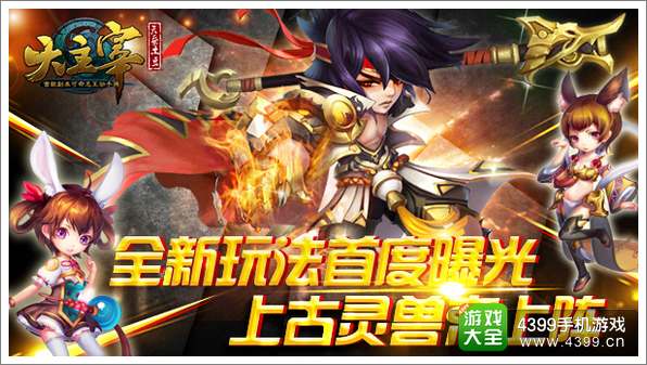 上古灵兽齐上阵《大主宰》全新玩法首次曝光
