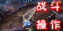 超神风暴怎么玩 游戏基本操作介绍