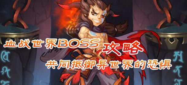 全民主公世界BOSS挑战攻略