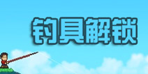 大自然物语钓具怎么解锁 自力更生最有效