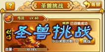 全民主公挑战圣兽攻略 