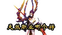 天煞手游什么职业好 职业选择攻略