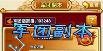 全民主公军团副本挑战攻略